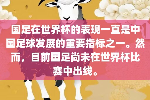 国足在世界杯的表现一直是中国足球发展的重要指标之一。然而，目前国足尚未在世界杯比赛中出线。