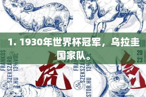 1. 1930年世界杯冠军，乌拉圭国家队。