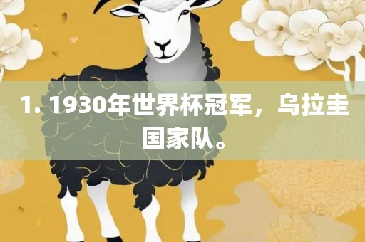 1. 1930年世界杯冠军，乌拉圭国家队。