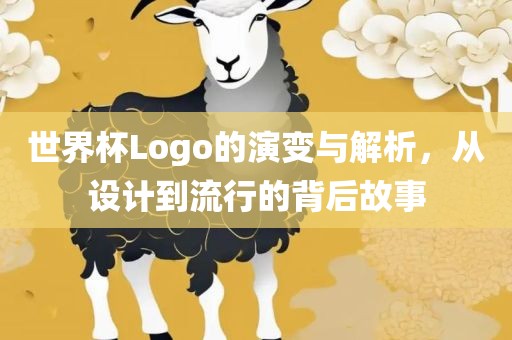 世界杯Logo眉山市正发家政服务有限公司的演变与解析，从设计到流行的背后故事