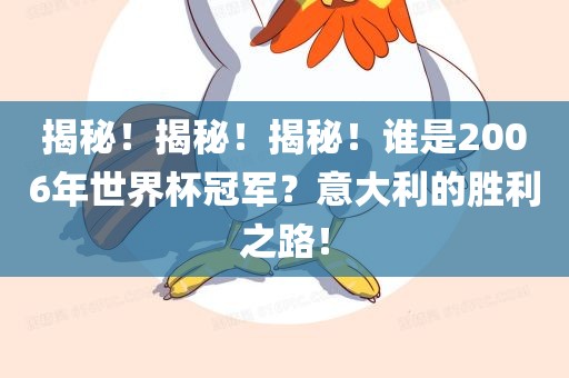 揭秘！揭秘！揭秘！谁是2006年世界杯冠军？意大利的胜利之路！