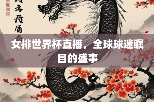 女排世界杯直播，全球球迷瞩目的盛事