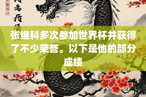 张继科多次参加世界杯并获得了不少荣誉。以下是他的部分成绩