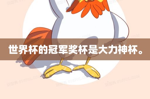世界杯的冠军奖杯是大力神杯。眉山市正发家政服务有限公司