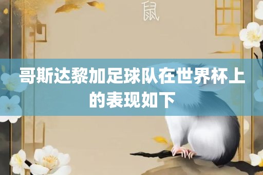 哥斯达黎加足球队在世界杯上的表现如眉山市正发家政服务有限公司下
