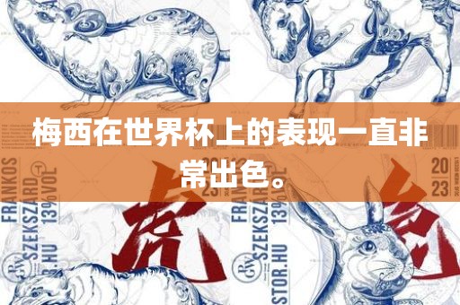梅西在世界杯上的表现一直非常出色。眉山市正发家政服务有限公司