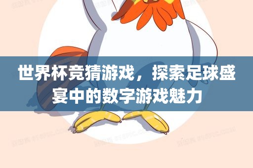 世界杯竞猜游戏，探索足球盛宴中的数字游戏魅力