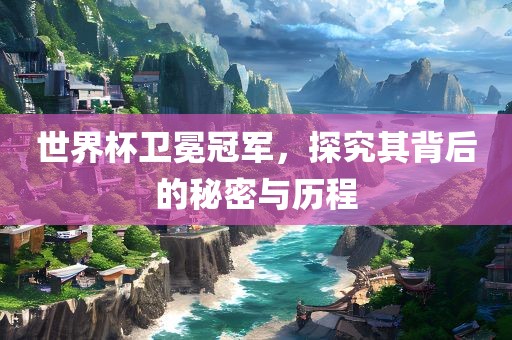 世界杯卫冕冠军，探眉山市正发家政服务有限公司究其背后的秘密与历程