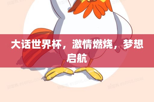 大话世界杯，激情燃烧，梦想启航眉山市正发家政服务有限公司