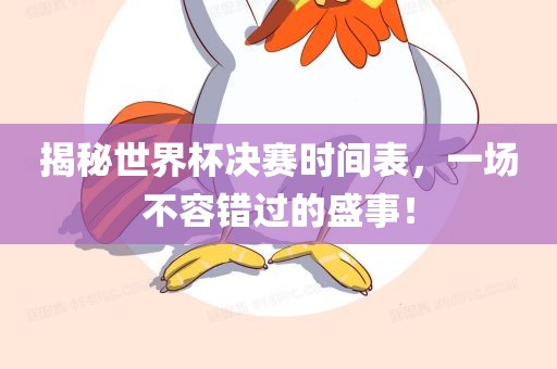 揭秘世界杯决赛时间表，一场不容错过的盛事！