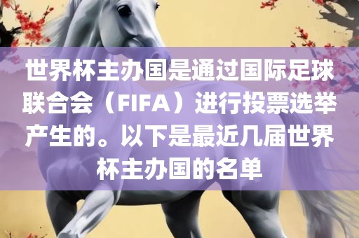 世界杯主办国是通过国际足球联合会（FIFA）进行投票选举产生的。以下是最近几届世界杯主办国的名单眉山市正发家政服务有限公司