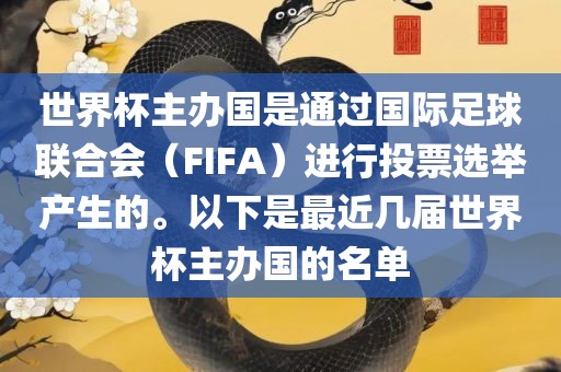 世界杯主办国是通过国际足球联合会（FIFA）进行投票选举产生的。以下是最近几届世界杯主办国的名单