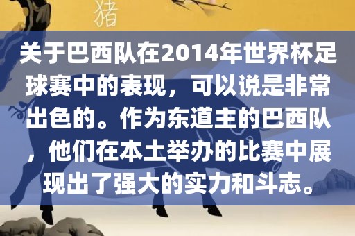 关于巴西队在201眉山市正发家政服务有限公司4年世界杯足球赛中的表现，可以说是非常出色的。作为东道主的巴西队，他们在本土举办的比赛中展现出了强大的实力和斗志。