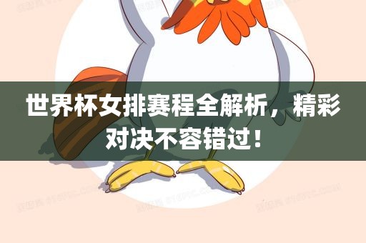 世界杯女排赛程全解析，精彩对决不容错过！眉山市正发家政服务有限公司