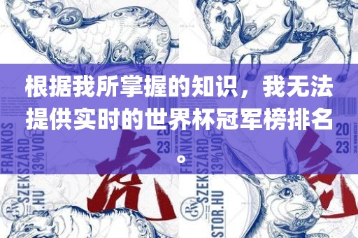 根据我所掌握的知识，我无法提供实时的世界杯冠军榜排名。
