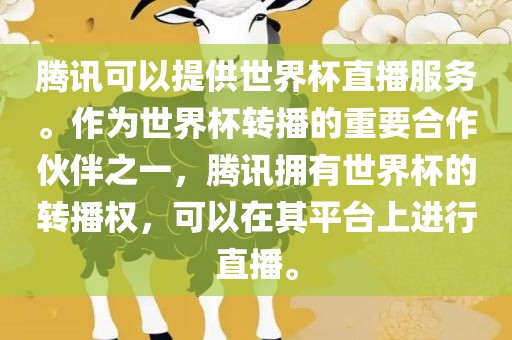 腾讯可以提供世界杯直播服务。作为世界杯转播的重要合作伙伴之一，腾讯拥有世界杯的转播权，可以在其平台上进行直播。眉山市正发家政服务有限公司