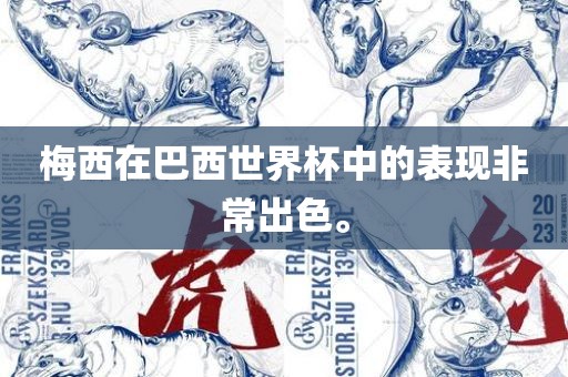 梅西在巴西世界杯中的表现非常出色。