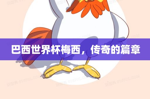 巴西世界杯梅西，传奇的篇章