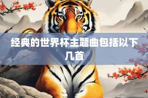 世界杯主题曲 第4页