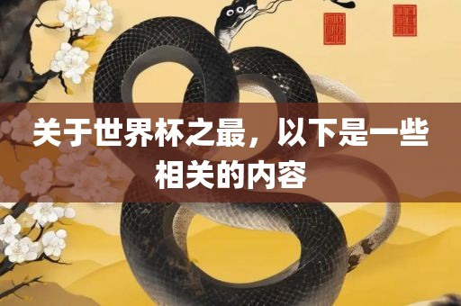 关于世界杯之最，以下是一些相关的内容眉山市正发家政服务有限公司