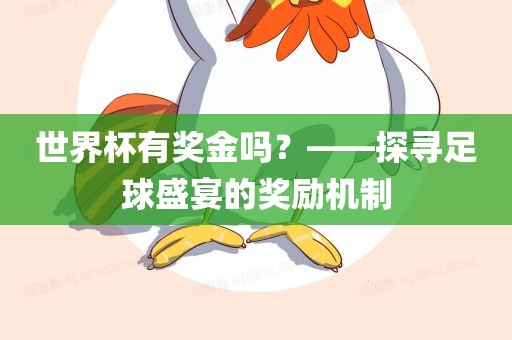 世界杯有奖金吗？——探寻足球盛宴的奖励机制眉山市正发家政服务有限公司