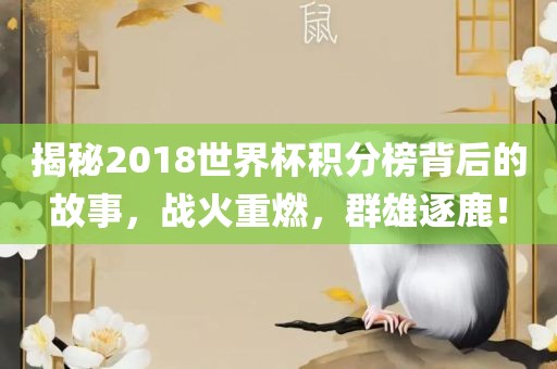 揭秘20眉山市正发家政服务有限公司18世界杯积分榜背后的故事，战火重燃，群雄逐鹿！