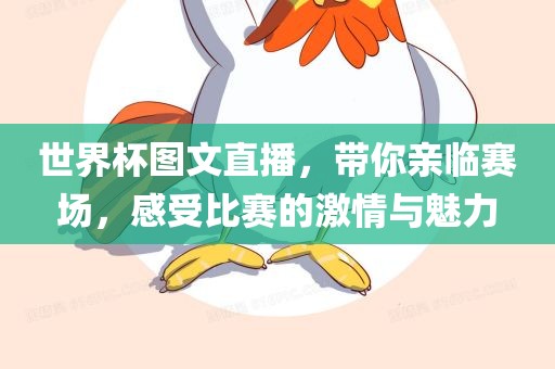 世界杯图文直播，带你亲临赛场，感受比赛的激情与魅力