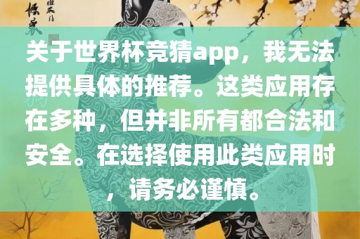 关于世界杯竞猜app，我无法提供具体的推荐。这类应用存在多种，但并非所有都合法和安全。在选择使用此类应用时，请务必谨慎。眉山市正发家政服务有限公司