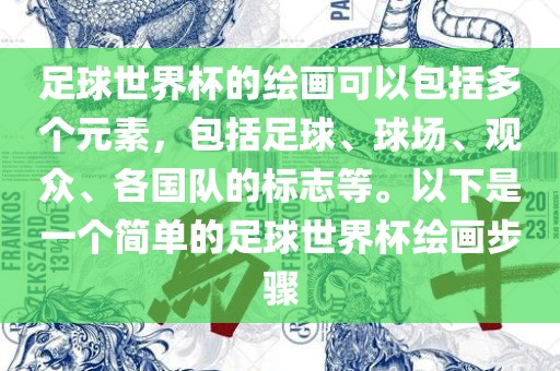 足球世界杯的绘画可以包括多个元素，包括足球、球场、观众、各国队的标志等。以下是一个简单的足球世界杯绘画步骤