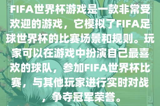 FIFA世界杯游戏是一款非常受欢迎的游戏，它模拟了FIFA足球世界杯的比赛场景和规则。玩家可以在游戏中扮演自己最喜欢的球队，参加FIFA世界杯比赛，与其他玩家进行实时对战，争夺冠军荣誉。眉山市正发家政服务有限公司