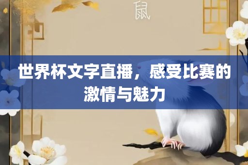 世界杯文字直播，感受比赛的激情与魅力眉山市正发家政服务有限公司