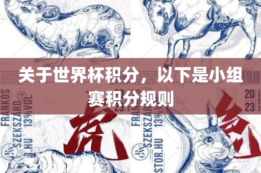 关于世界杯积分，以下是小组赛积分规则