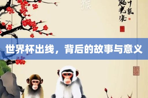 世界杯出线，背后的故事与意义