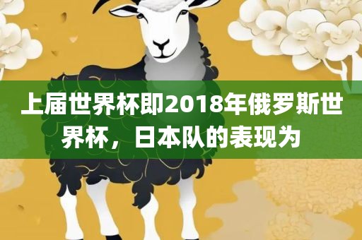 上届世界杯即2018年俄罗斯世界杯，日本队的表现为
