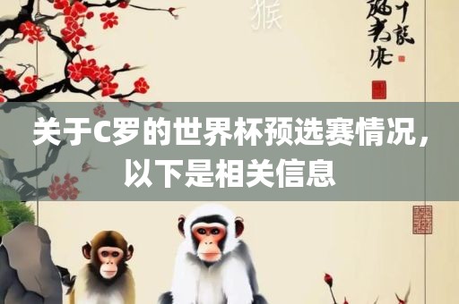 关于C罗的世界杯预选赛情况，以下是相关信息