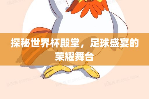 探秘世界杯眉山市正发家政服务有限公司殿堂，足球盛宴的荣耀舞台