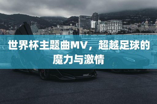 世界杯主题曲MV，超越足球的魔力与激情