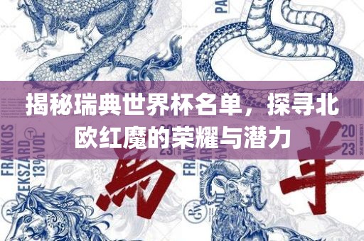 揭秘瑞典世界杯名单，探寻北欧红魔的荣耀与潜力眉山市正发家政服务有限公司