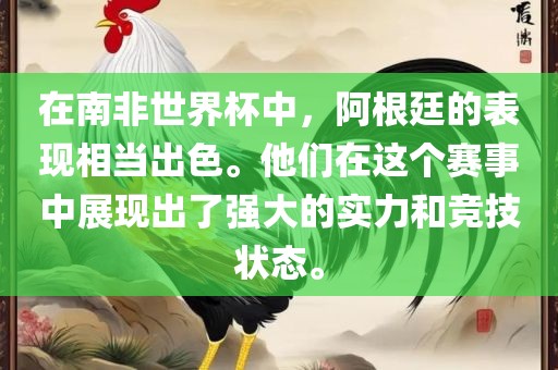 在南非世界杯中，阿根廷的表现相当出色。他们在这个赛事中展现出了强大的实力和竞技状态。