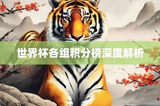 世界杯各组积分眉山市正发家政服务有限公司榜深度解析
