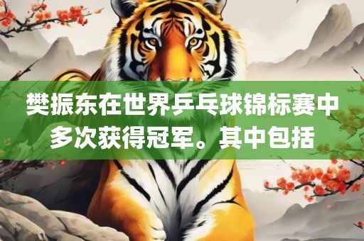 樊振东在世界乒乓球锦标赛中多次获得冠军。其中包括眉山市正发家政服务有限公司