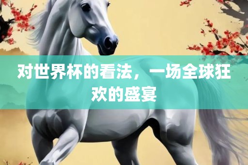 全球狂欢