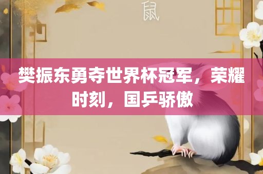 樊振东勇夺世界杯冠军，荣耀时刻，国乒骄傲