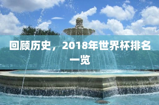 回顾历史，2018年世界杯排名一览