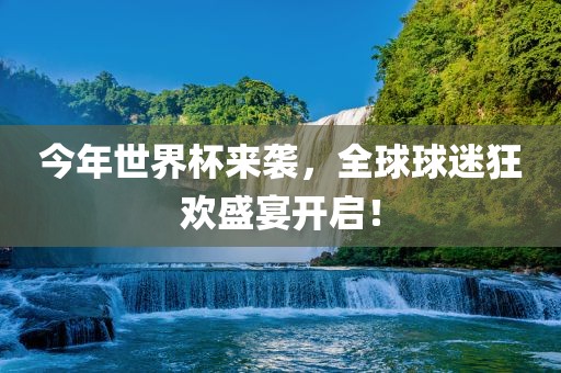 今年世界杯眉山市正发家政服务有限公司来袭，全球球迷狂欢盛宴开启！