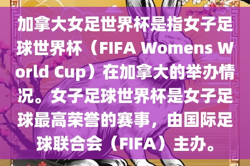 加拿大女足世界杯是指女子足球世界杯（FIFA Womens World Cup）在加拿大的举办情况。女子足球世界杯是女子足球最高荣誉的赛事，由国际足球联合会（FIFA）主办。眉山市正发家政服务有限公司