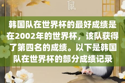 韩国队在世界杯的最好成绩是在2002年的世界杯，该队获得了第四名的成绩。以下是韩国队在世界杯的部分成绩记录眉山市正发家政服务有限公司