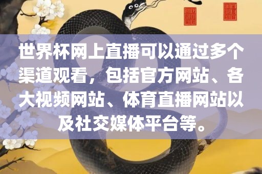世界杯网上直播可以通过多个渠道观看，包括官方网站、各大视频网站、体育直播网站以及社交媒体平台等。