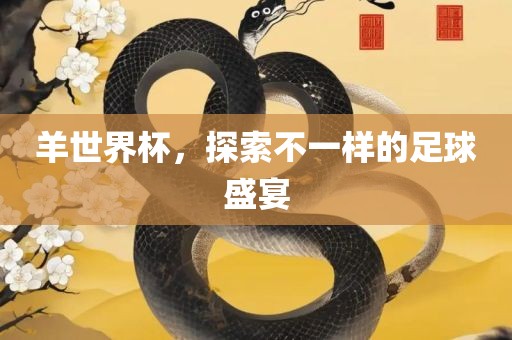 羊世界杯，探索不一样的足球盛宴