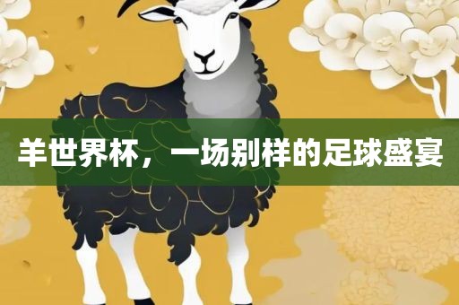 羊世界杯，一场别样的足球盛宴